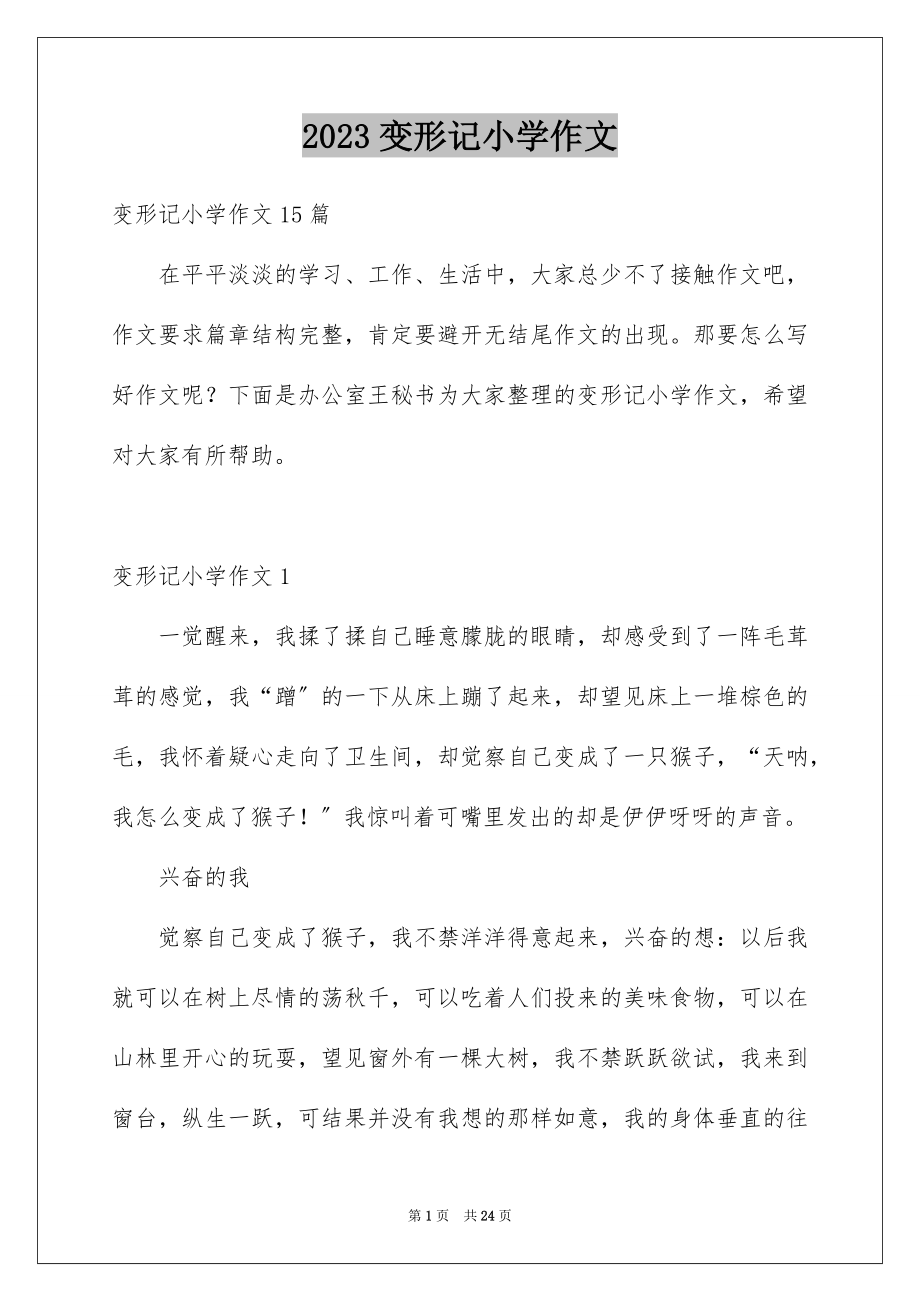 2023年变形记小学作文14.docx_第1页