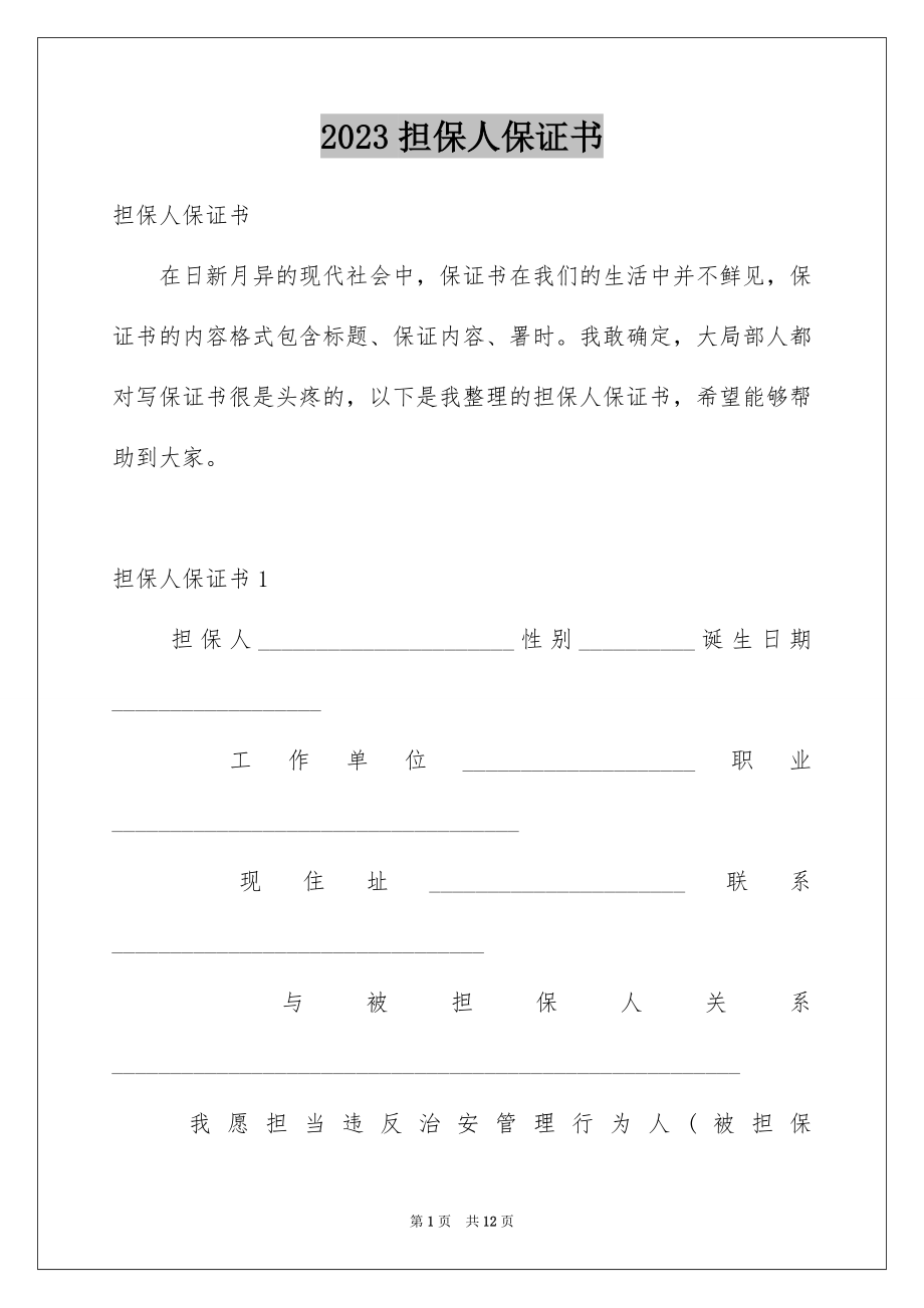 2023担保人保证书范文.docx_第1页