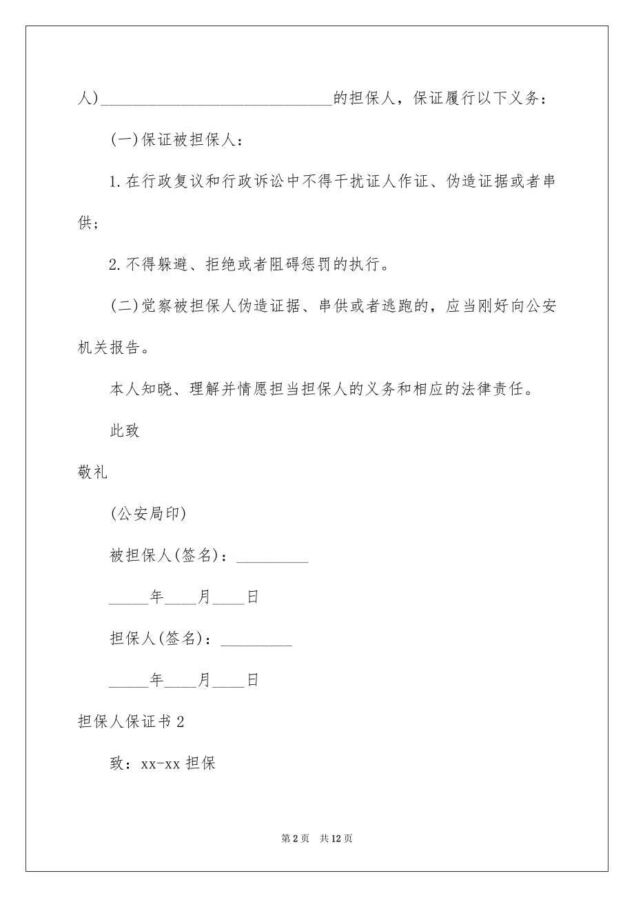 2023担保人保证书范文.docx_第2页