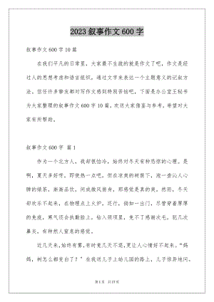 2023年叙事作文600字83.docx