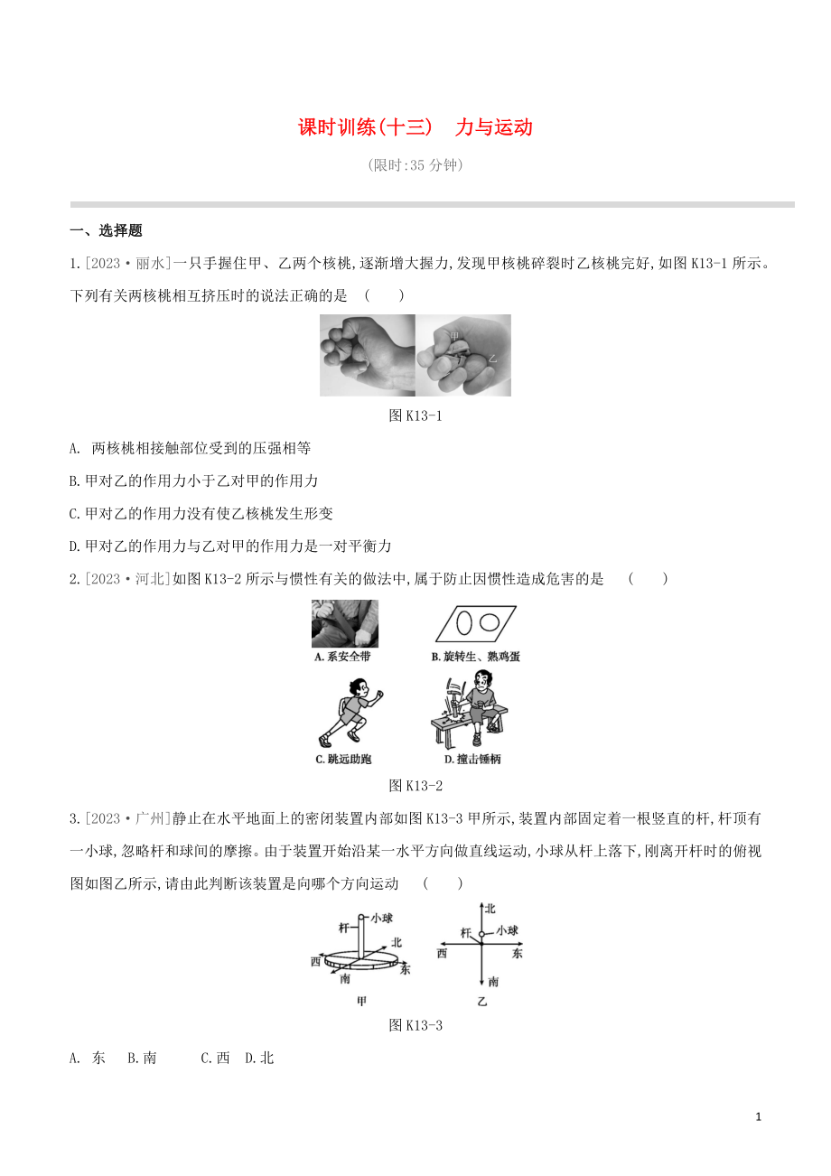 2023学年中考物理复习方案第二部分物质力力与运动压强浮力课时训练13力与运动试题.docx_第1页