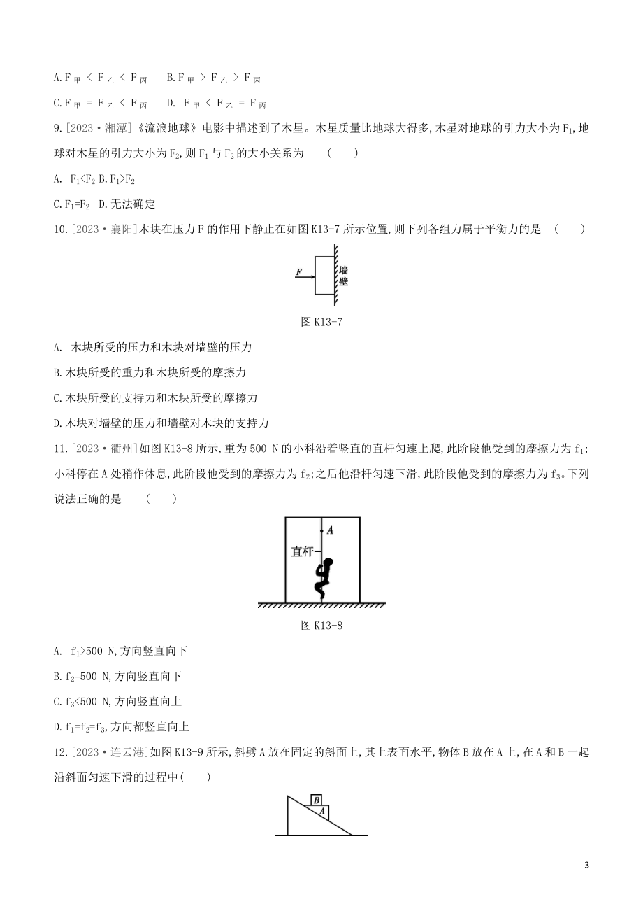 2023学年中考物理复习方案第二部分物质力力与运动压强浮力课时训练13力与运动试题.docx_第3页