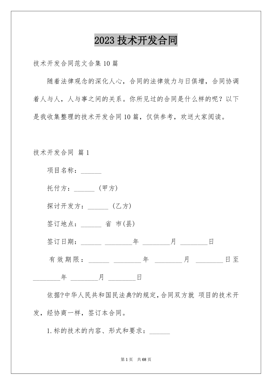 2023技术开发合同73范文.docx_第1页