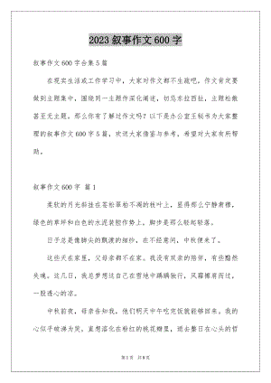 2023年叙事作文600字55.docx