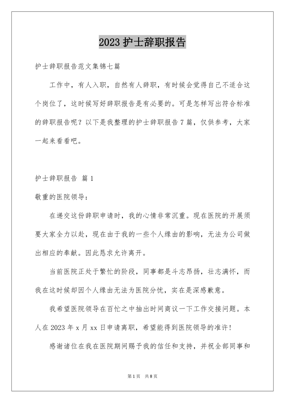 2023护士辞职报告89范文.docx_第1页