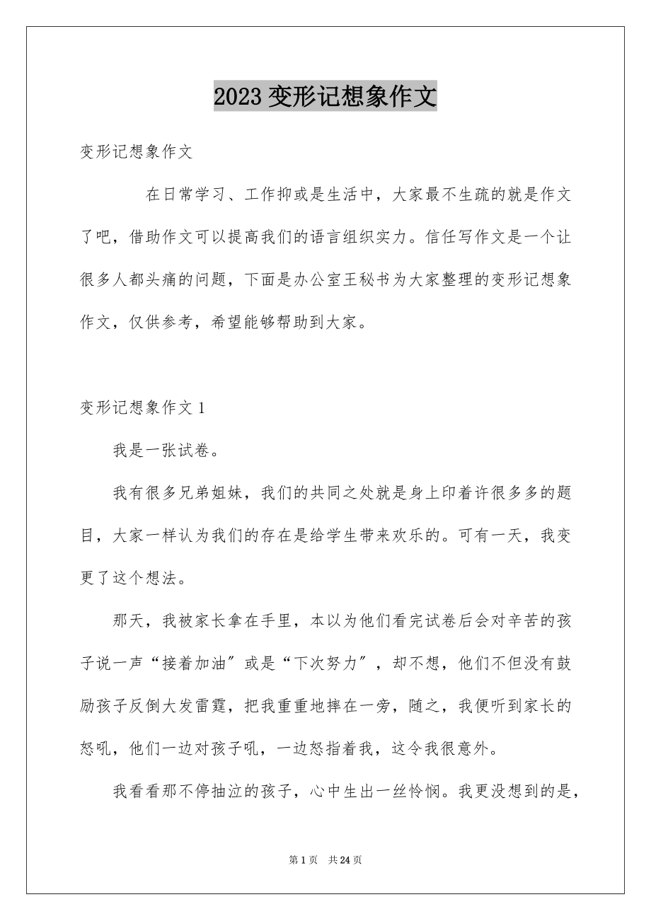 2023年变形记想象作文2.docx_第1页