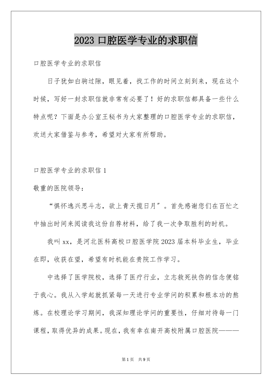 2023年口腔医学专业的求职信3.docx_第1页