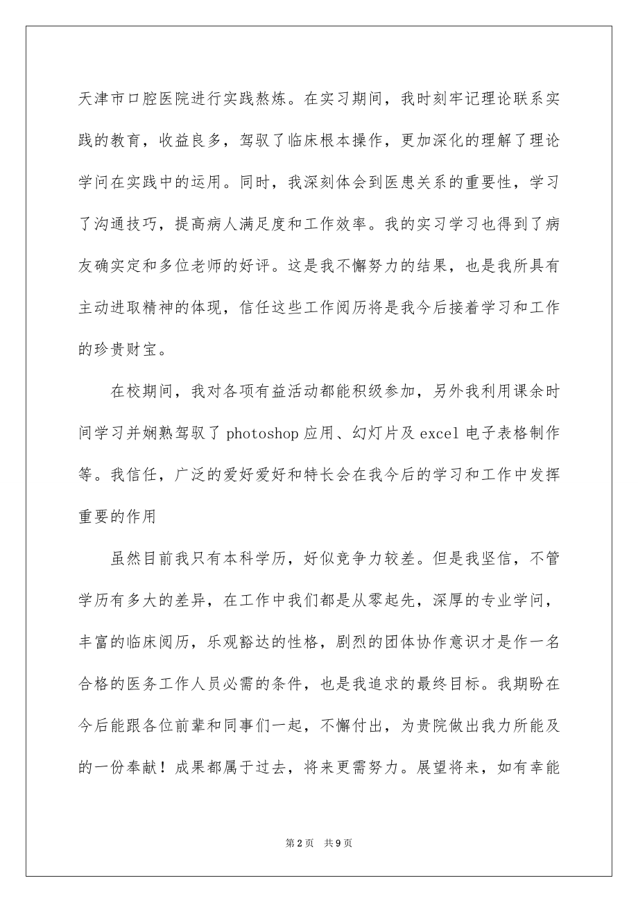 2023年口腔医学专业的求职信3.docx_第2页