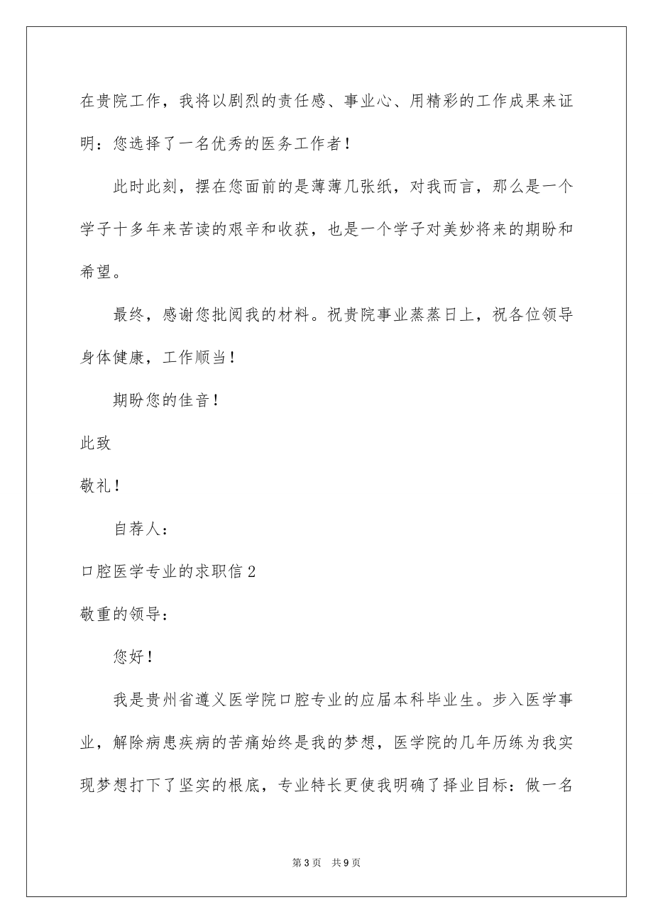 2023年口腔医学专业的求职信3.docx_第3页