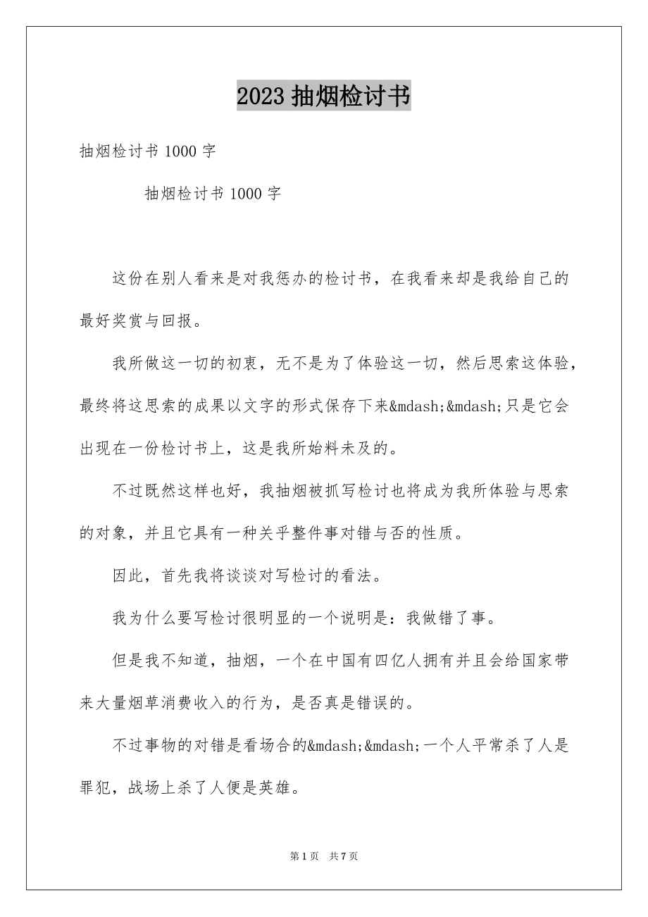 2023抽烟检讨书36范文.docx_第1页