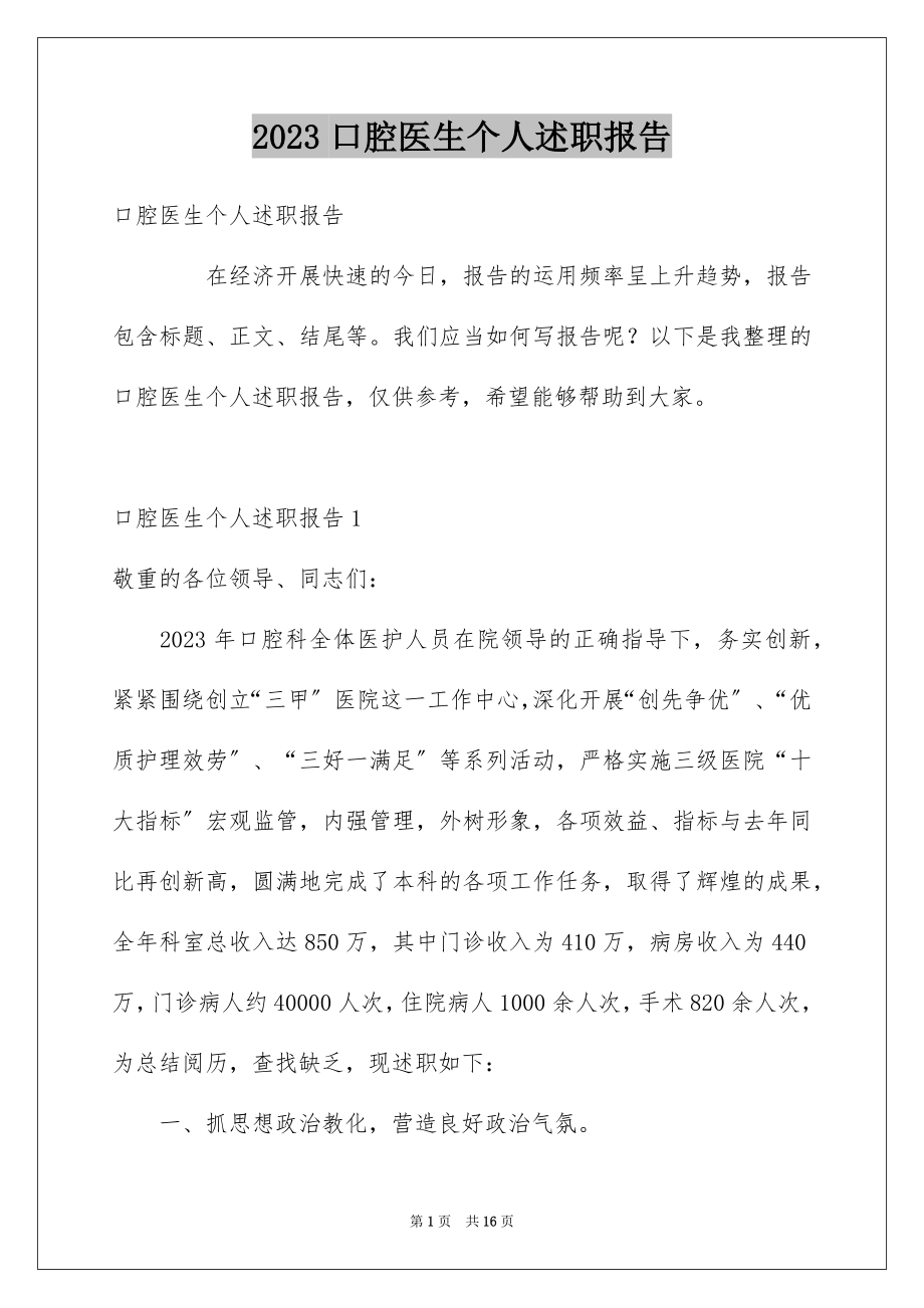 2023年口腔医生个人述职报告.docx_第1页