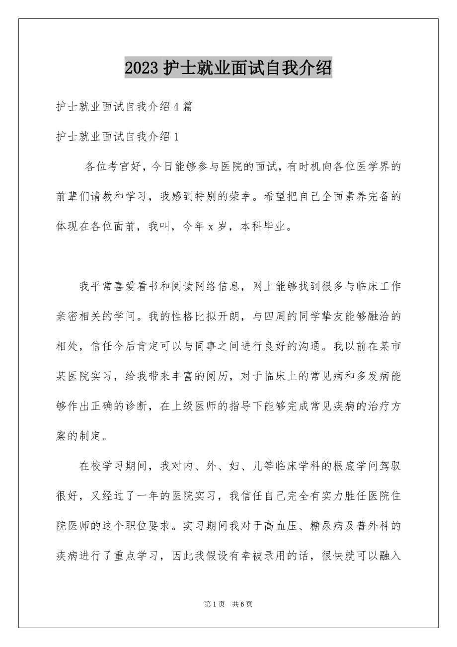 2023护士就业面试自我介绍1范文.docx_第1页