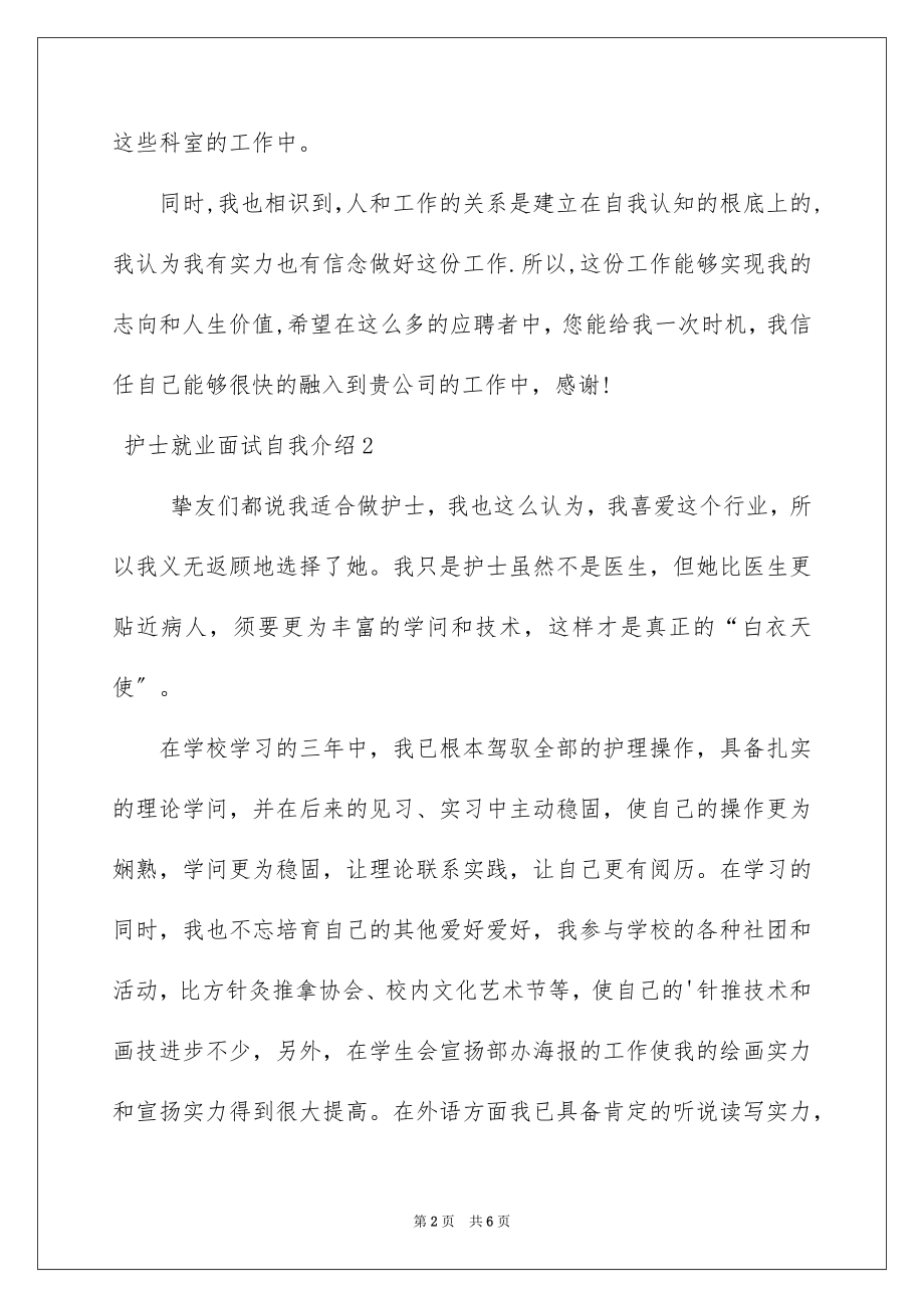 2023护士就业面试自我介绍1范文.docx_第2页