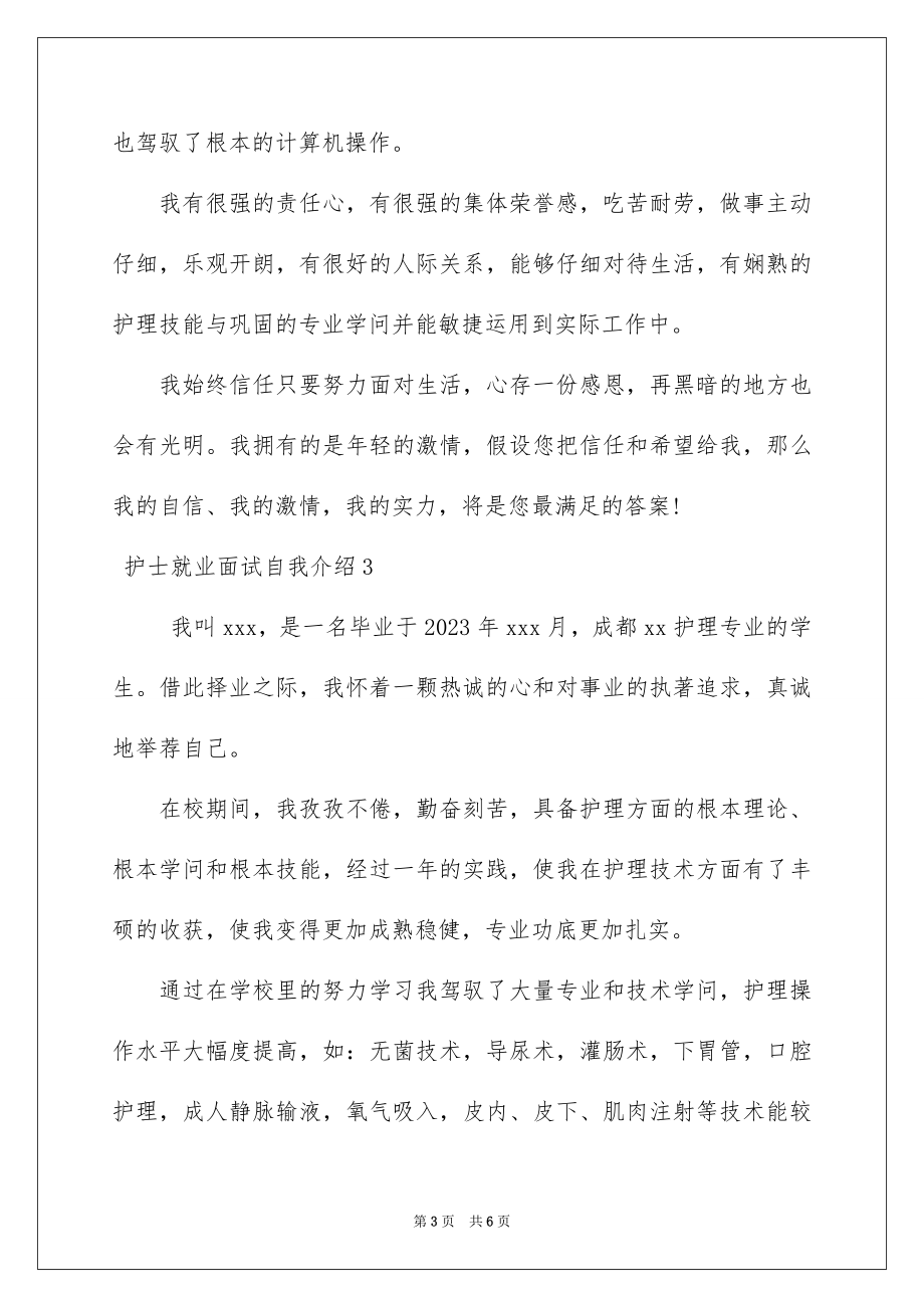 2023护士就业面试自我介绍1范文.docx_第3页