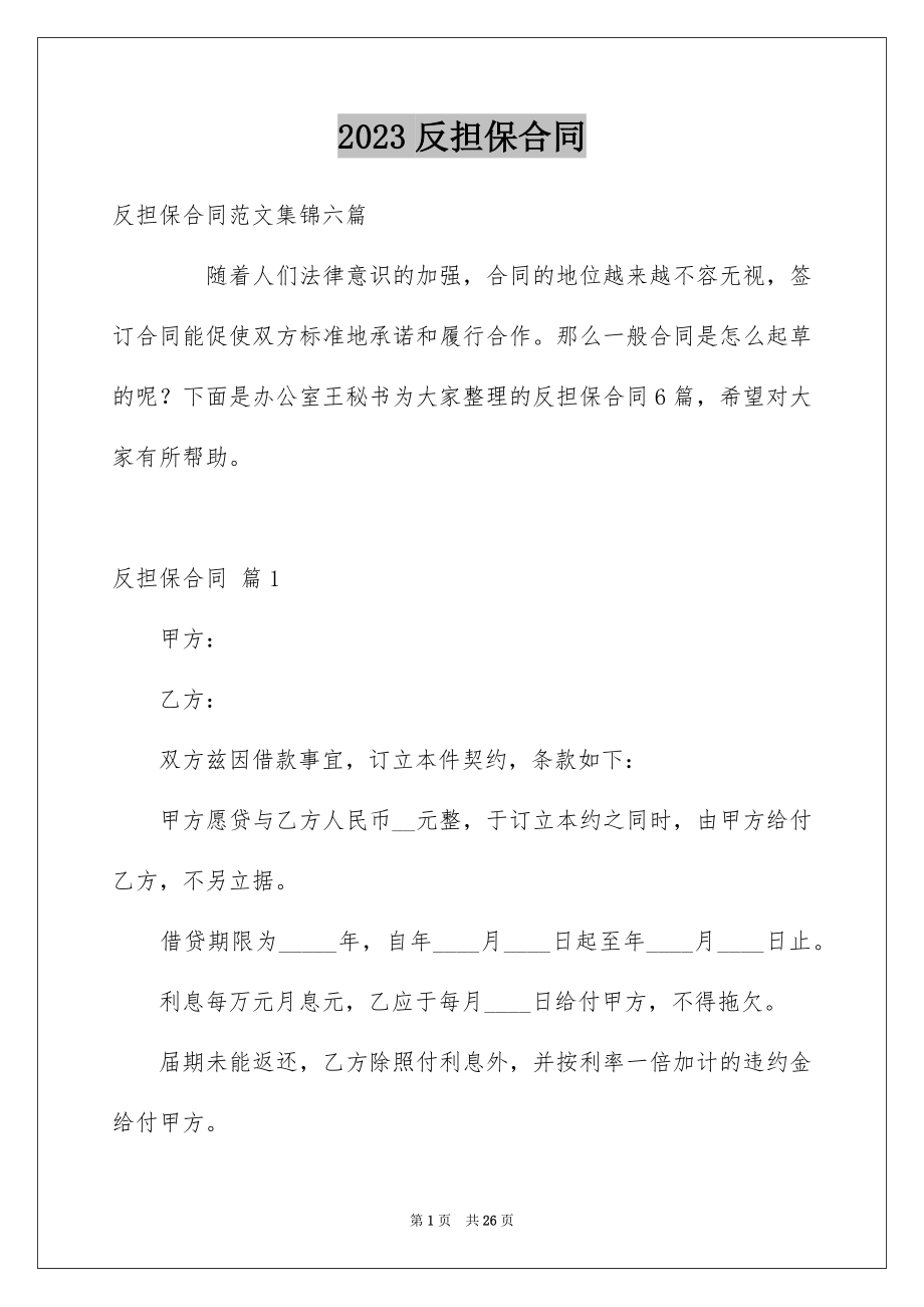 2023年反担保合同53.docx_第1页