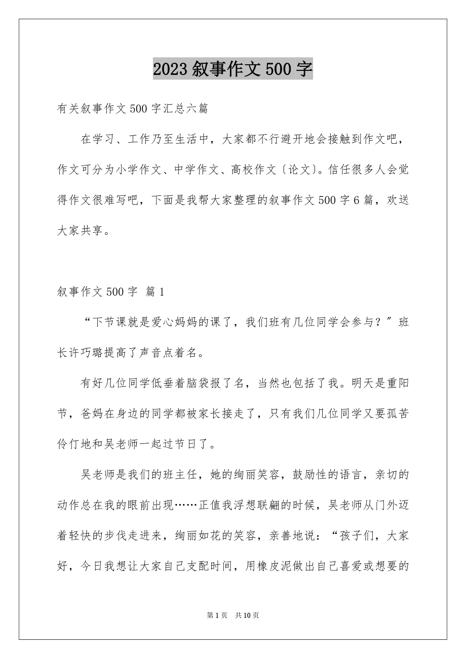 2023年叙事作文500字7.docx_第1页