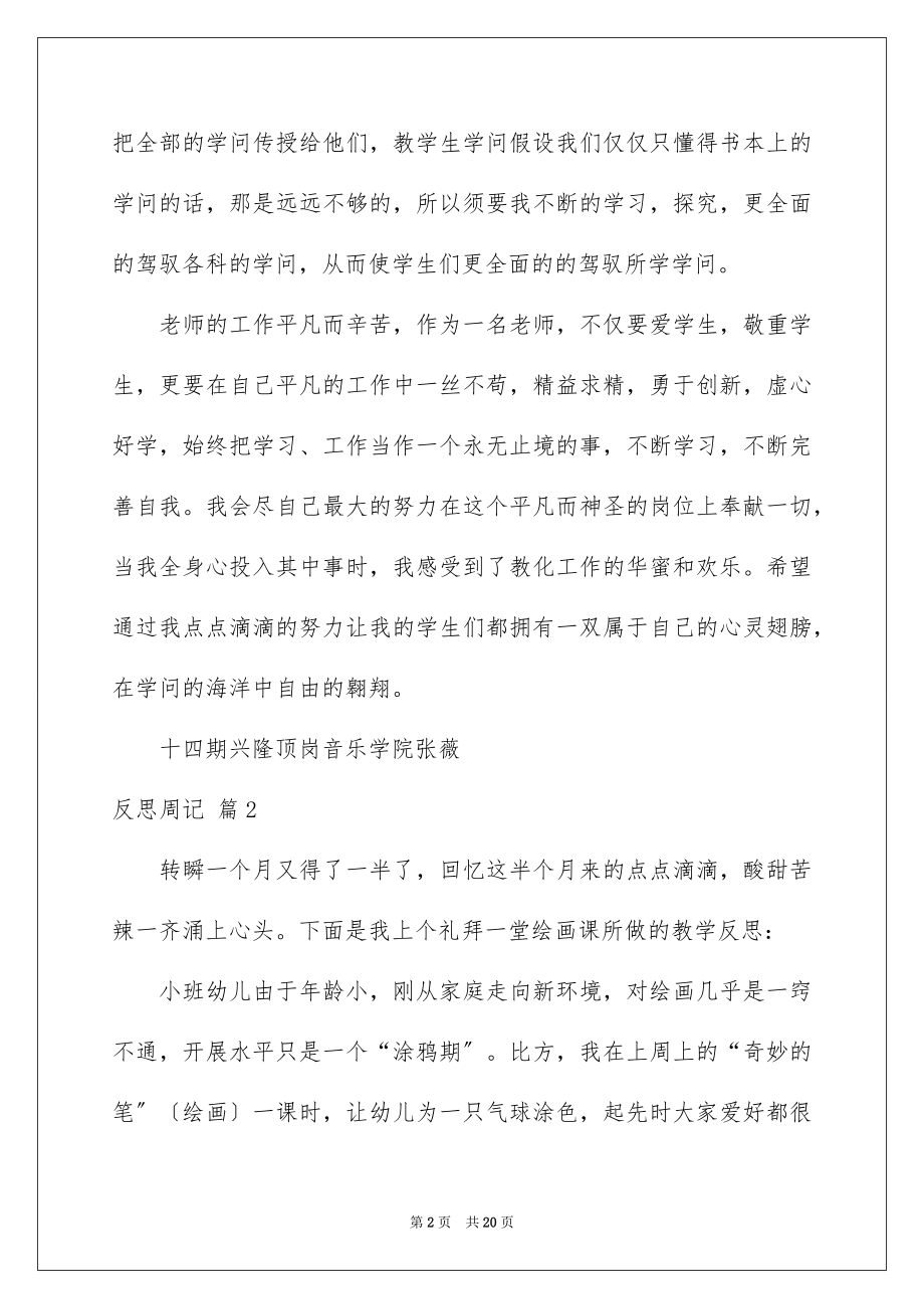 2023年反思周记48.docx_第2页