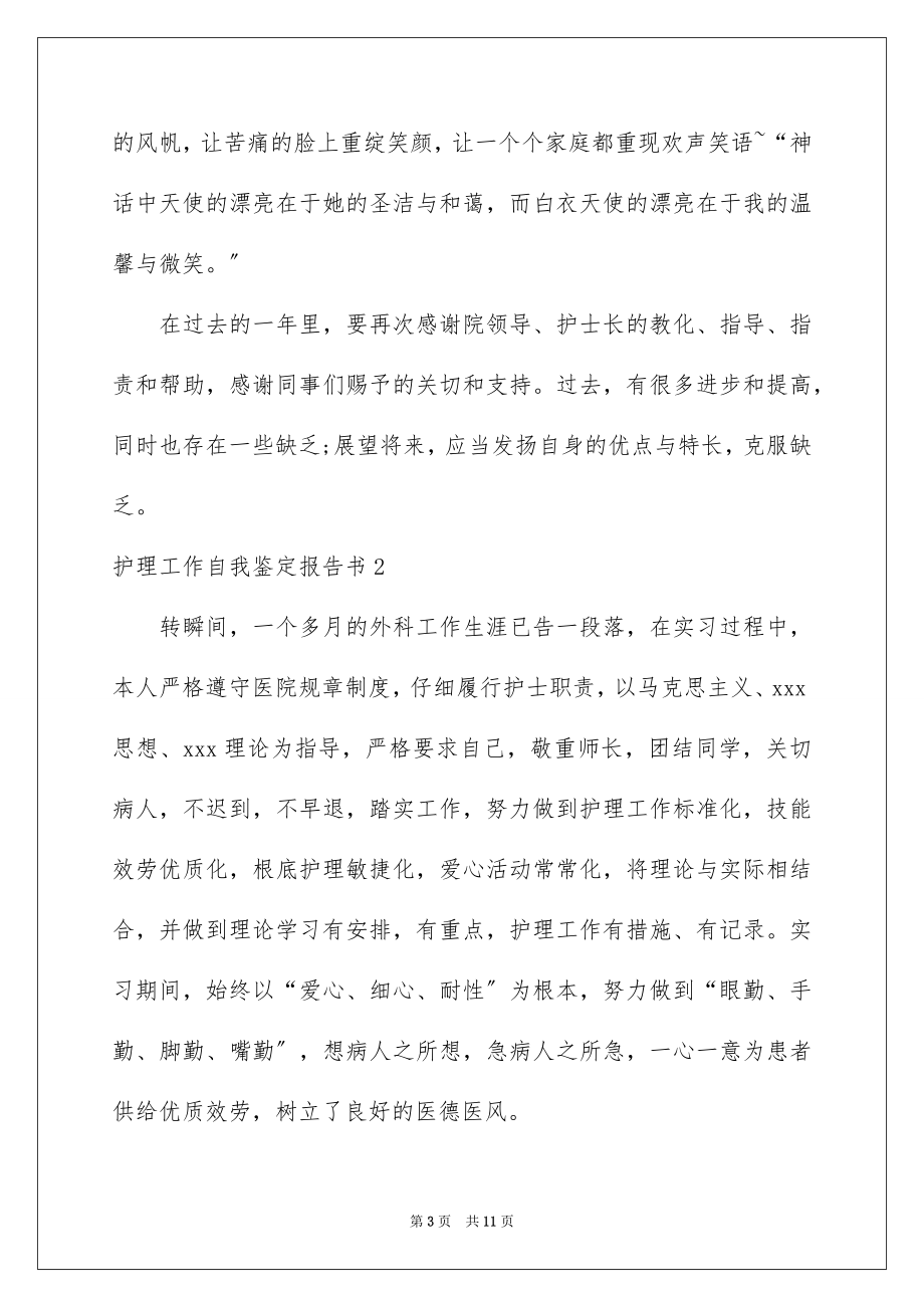 2023护理工作自我鉴定报告书范文.docx_第3页