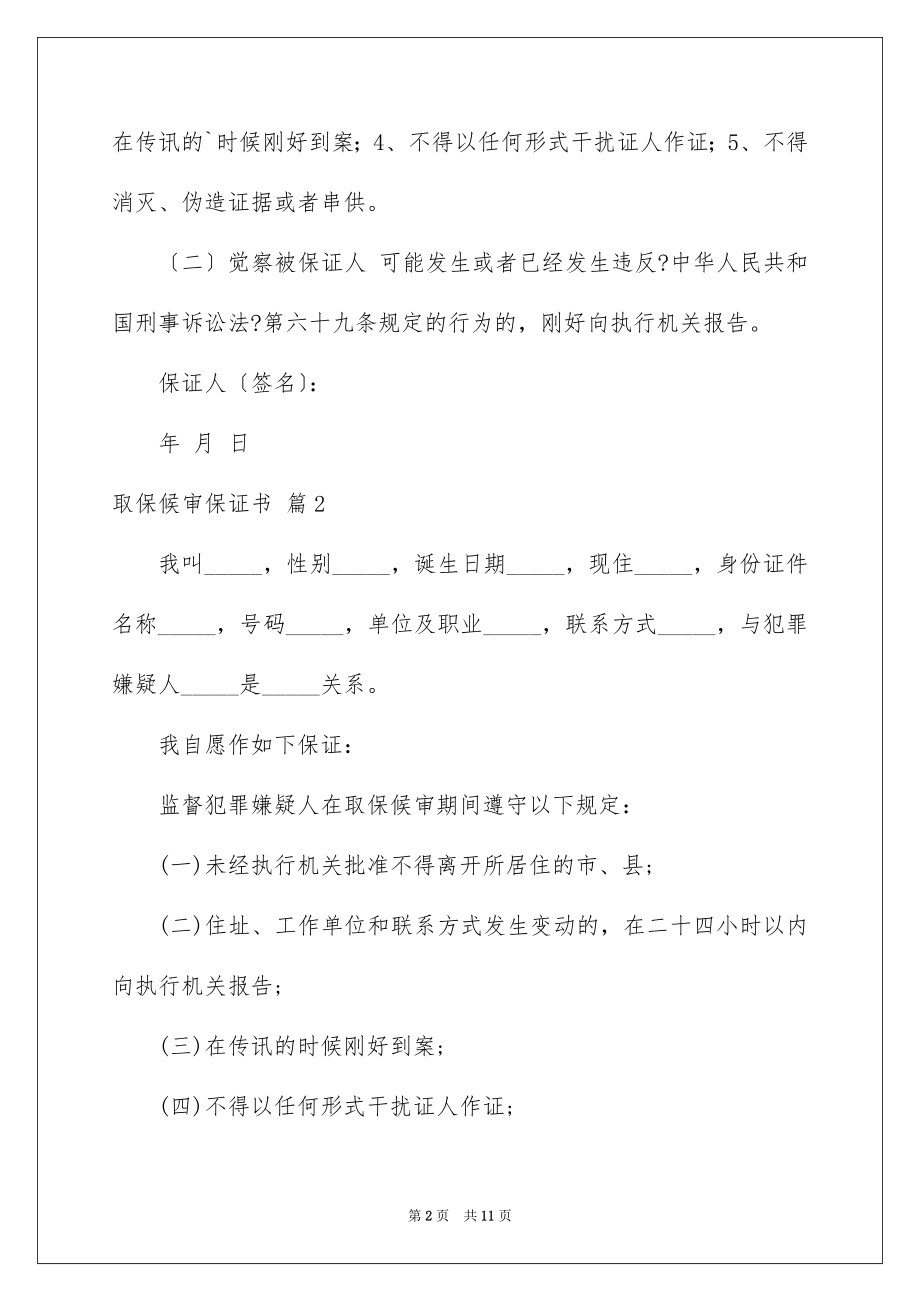 2023年取保候审保证书2.docx_第2页