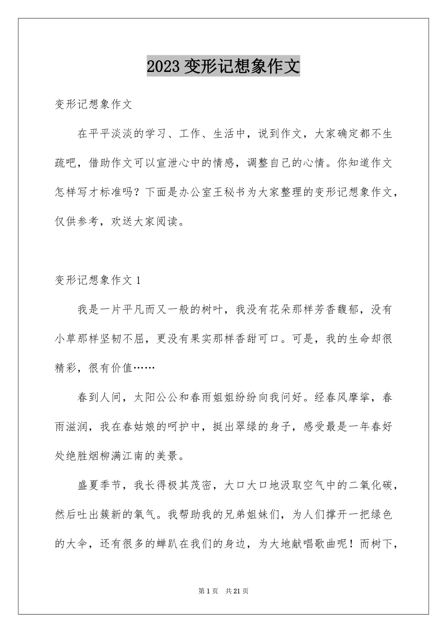 2023年变形记想象作文10.docx_第1页