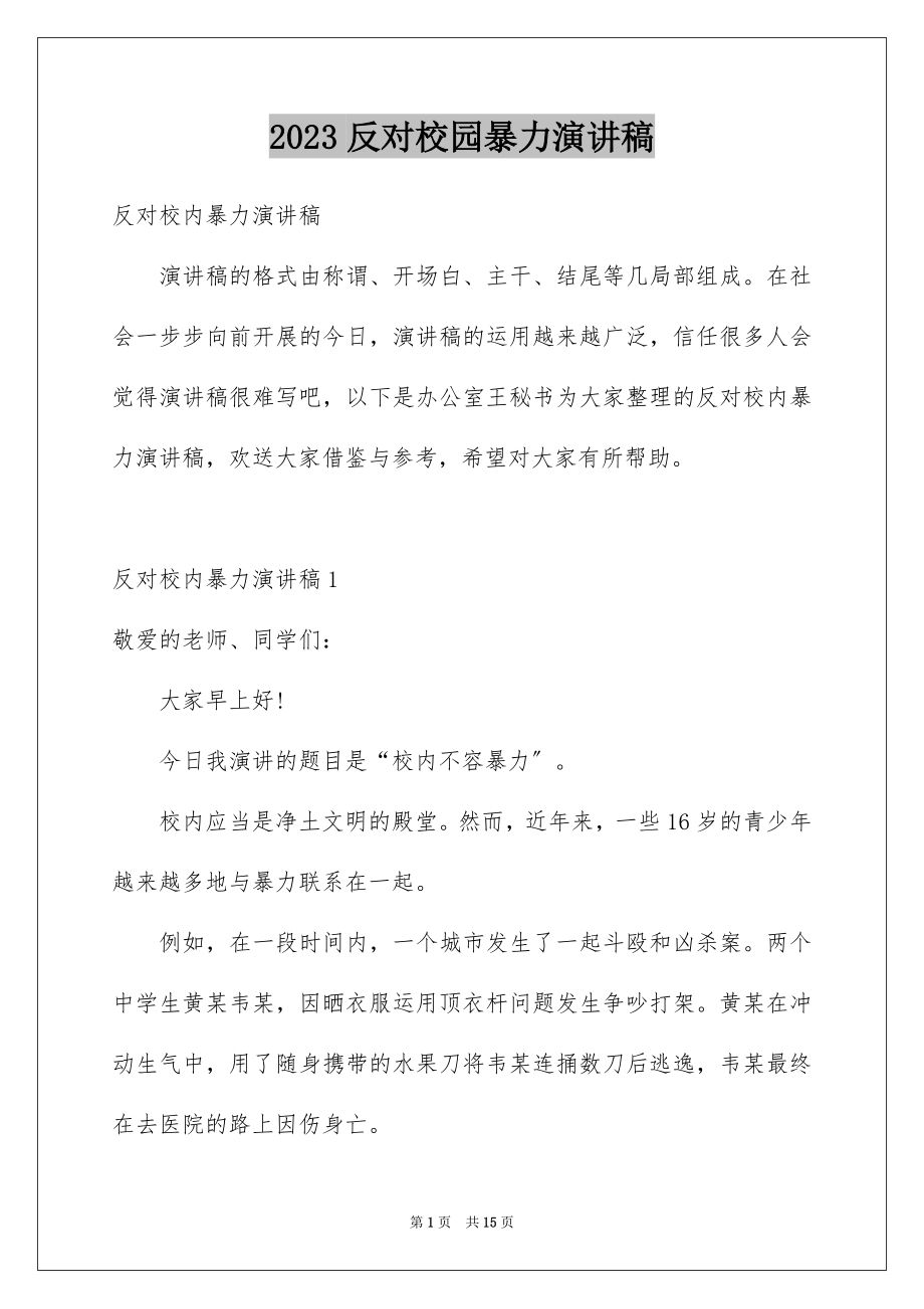 2023年反对校园暴力演讲稿2.docx_第1页