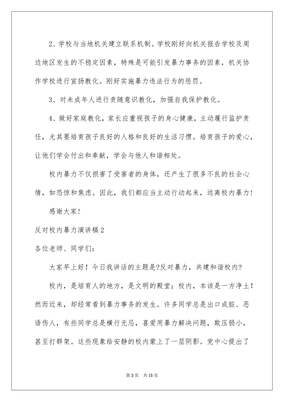 2023年反对校园暴力演讲稿2.docx_第3页