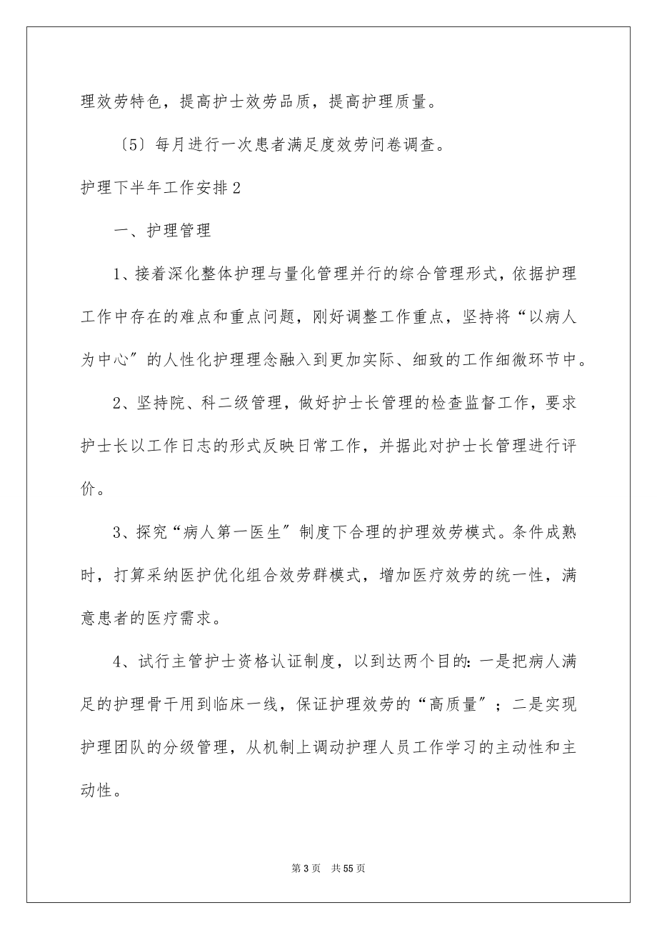 2023护理下半年工作计划范文.docx_第3页