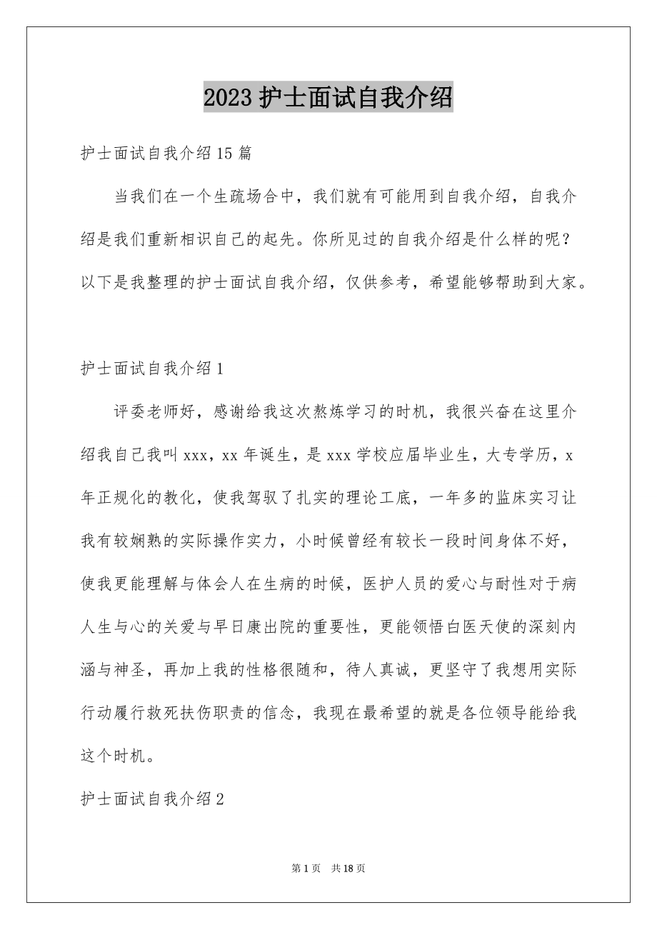 2023护士面试自我介绍43范文.docx_第1页