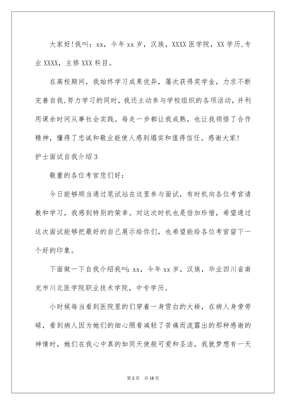 2023护士面试自我介绍43范文.docx_第2页