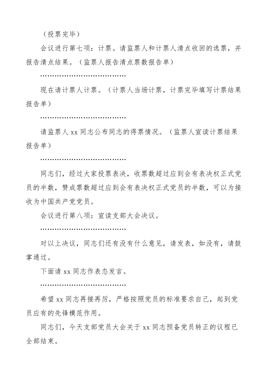 党支部预备党员转正大会主持词范文党员大会会议.docx_第3页