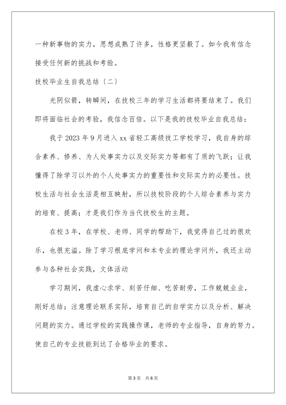 2023技校毕业生自我总结范文.docx_第3页