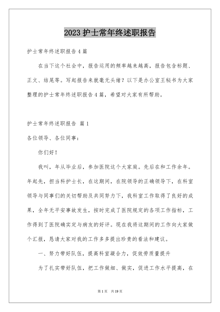 2023护士长年终述职报告61范文.docx_第1页