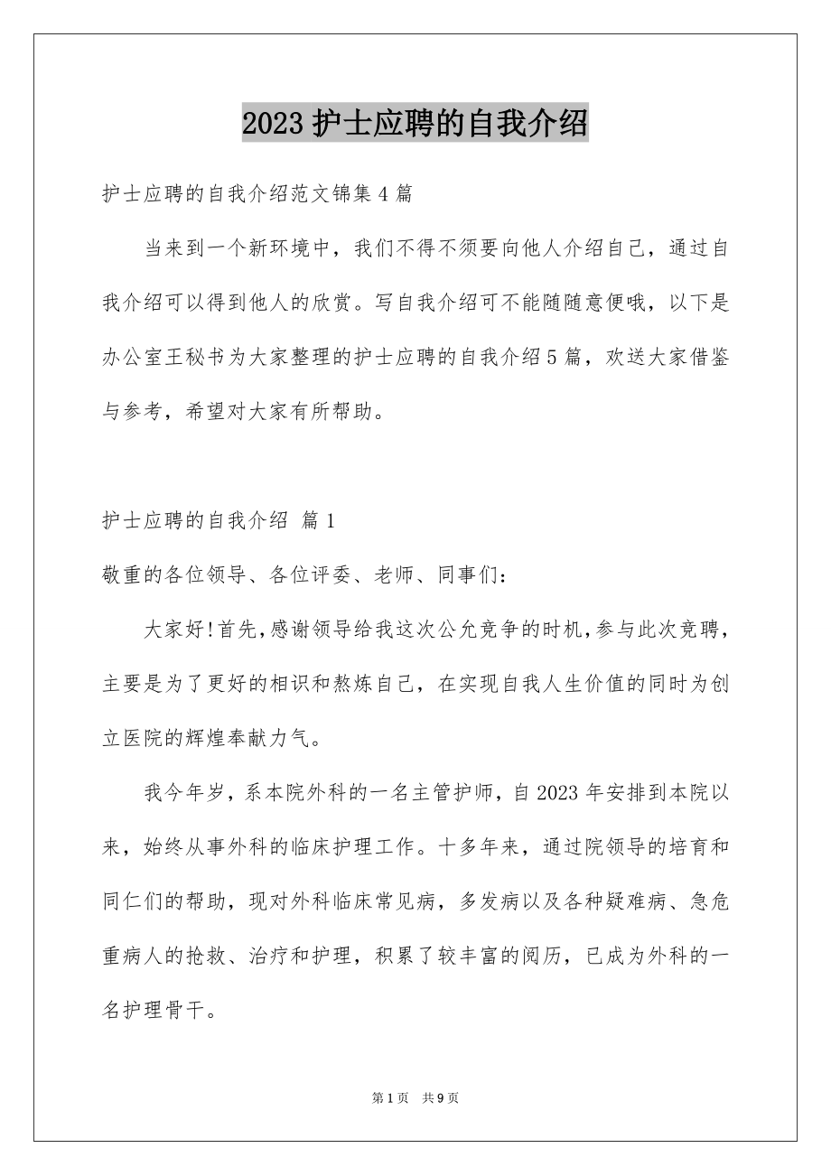 2023护士应聘的自我介绍4范文.docx_第1页