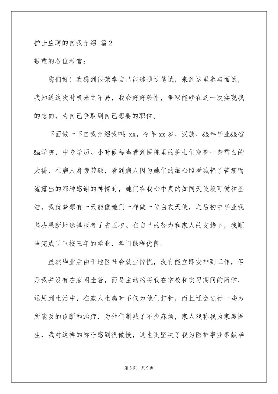 2023护士应聘的自我介绍4范文.docx_第3页