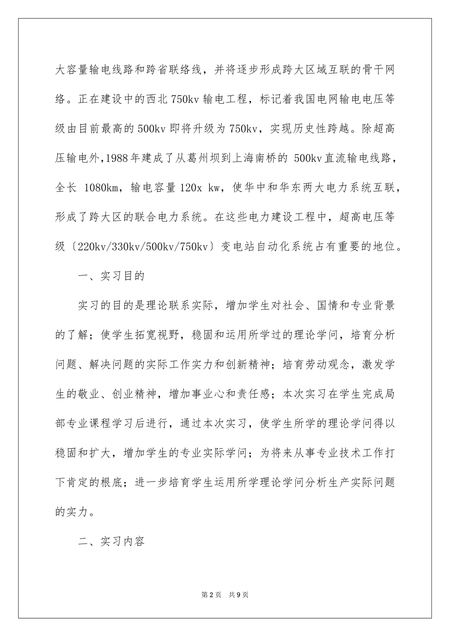 2023年变电站年度实习报告.docx_第2页