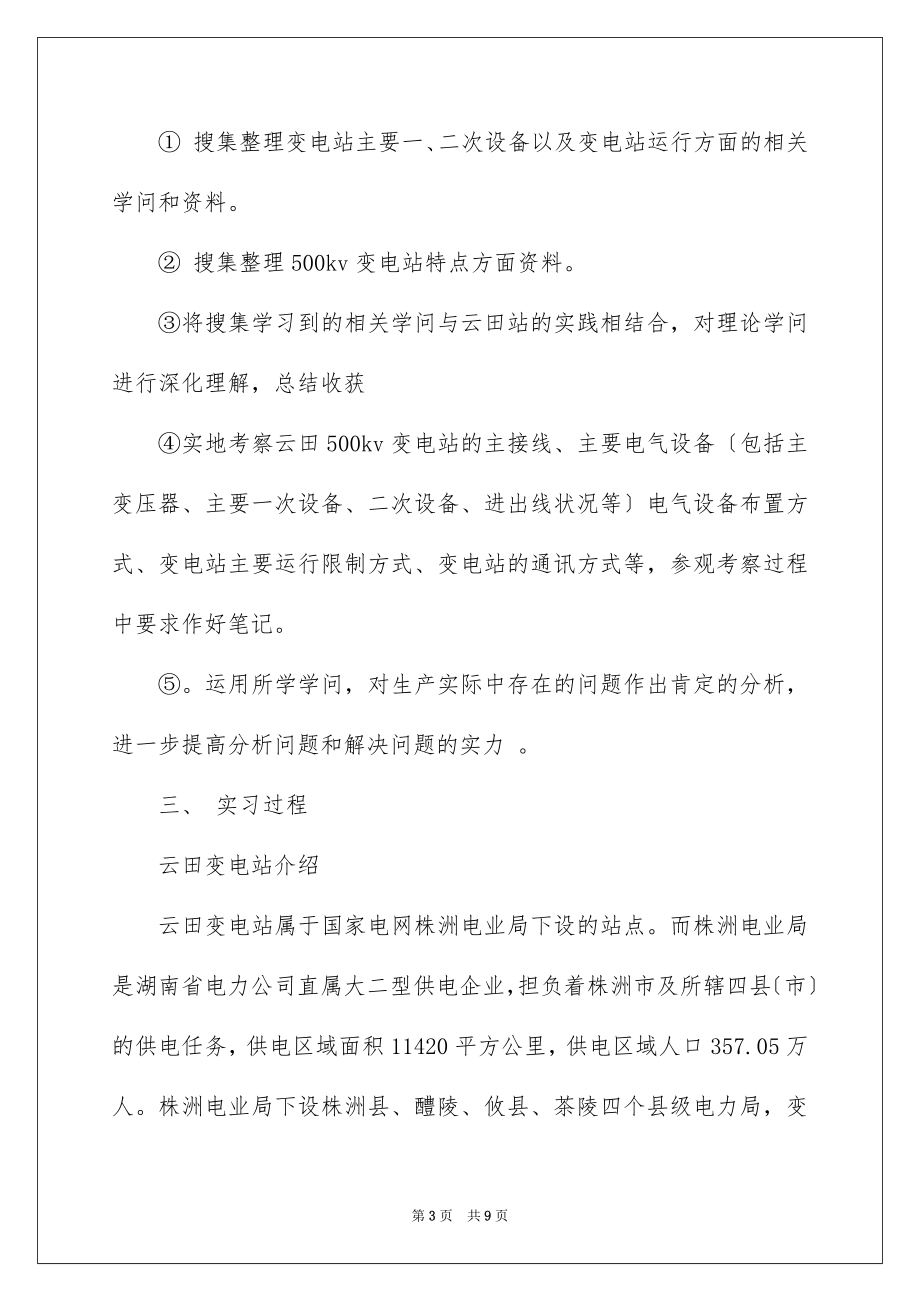 2023年变电站年度实习报告.docx_第3页