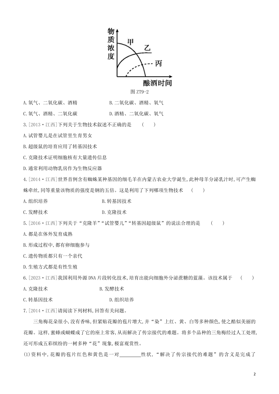 江西专版2023学年中考生物复习方案专题复习09生物技术试题.docx_第2页