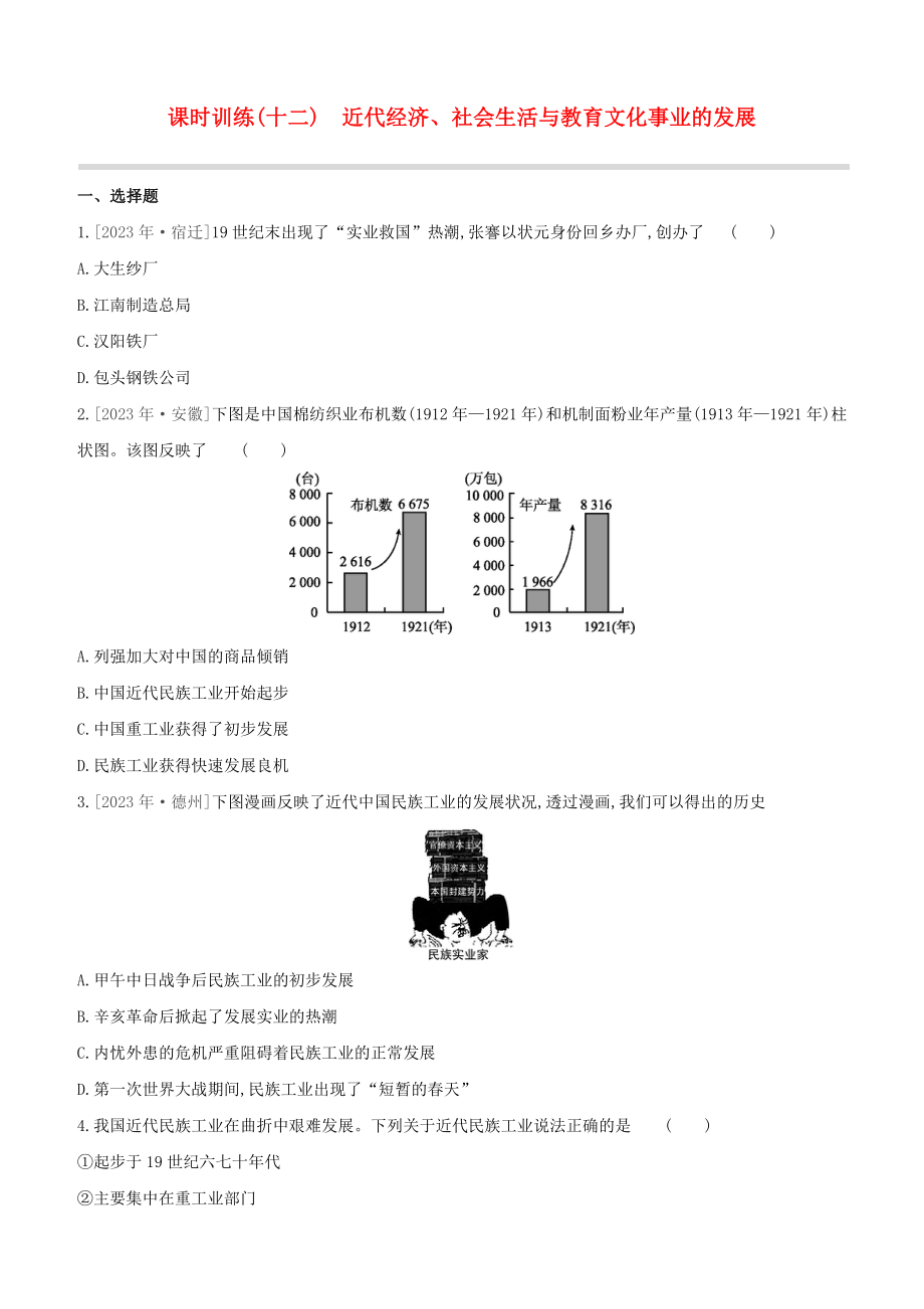 全国版2023学年中考历史复习方案第二部分中国近代史课时训练12近代经济社会生活与教育文化事业的发展试题.docx_第1页