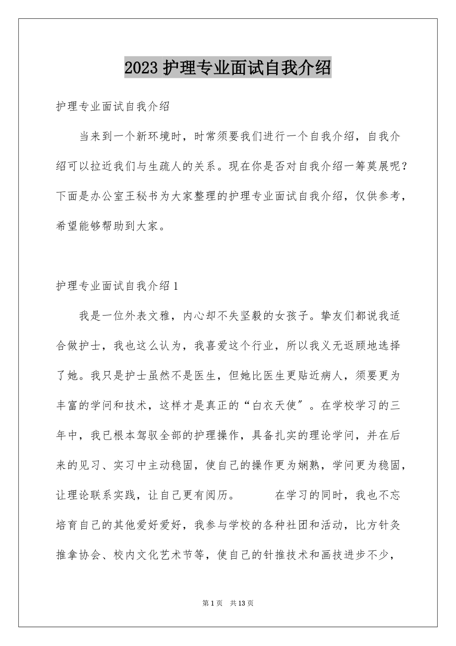 2023护理专业面试自我介绍1范文.docx_第1页