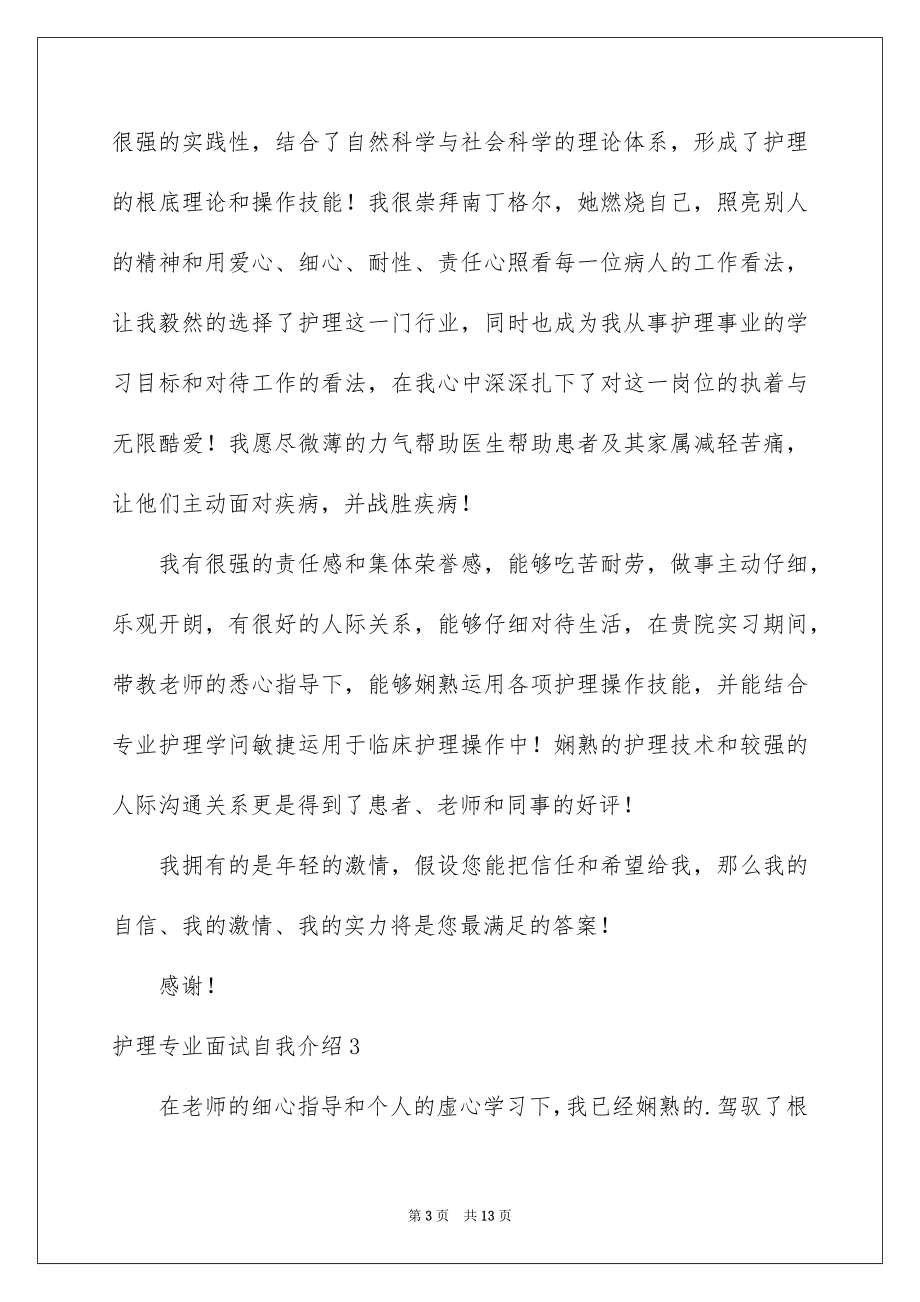 2023护理专业面试自我介绍1范文.docx_第3页