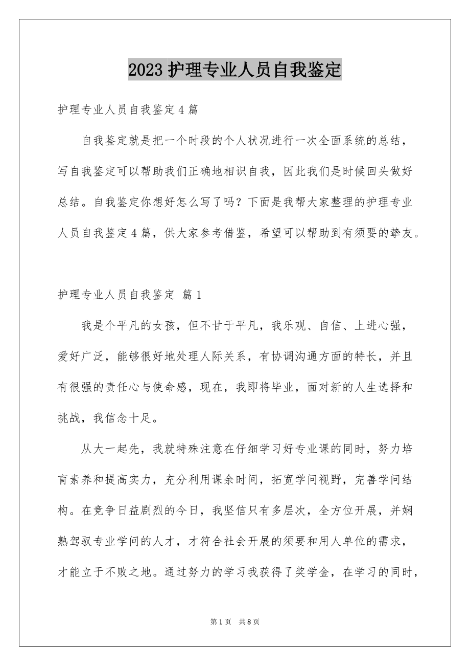 2023护理专业人员自我鉴定范文.docx_第1页