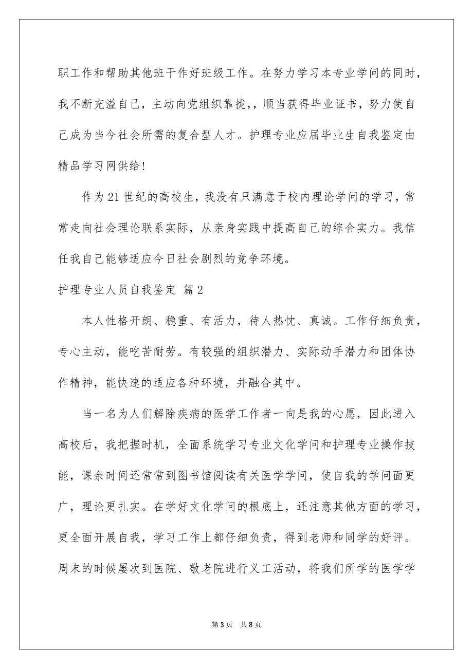 2023护理专业人员自我鉴定范文.docx_第3页