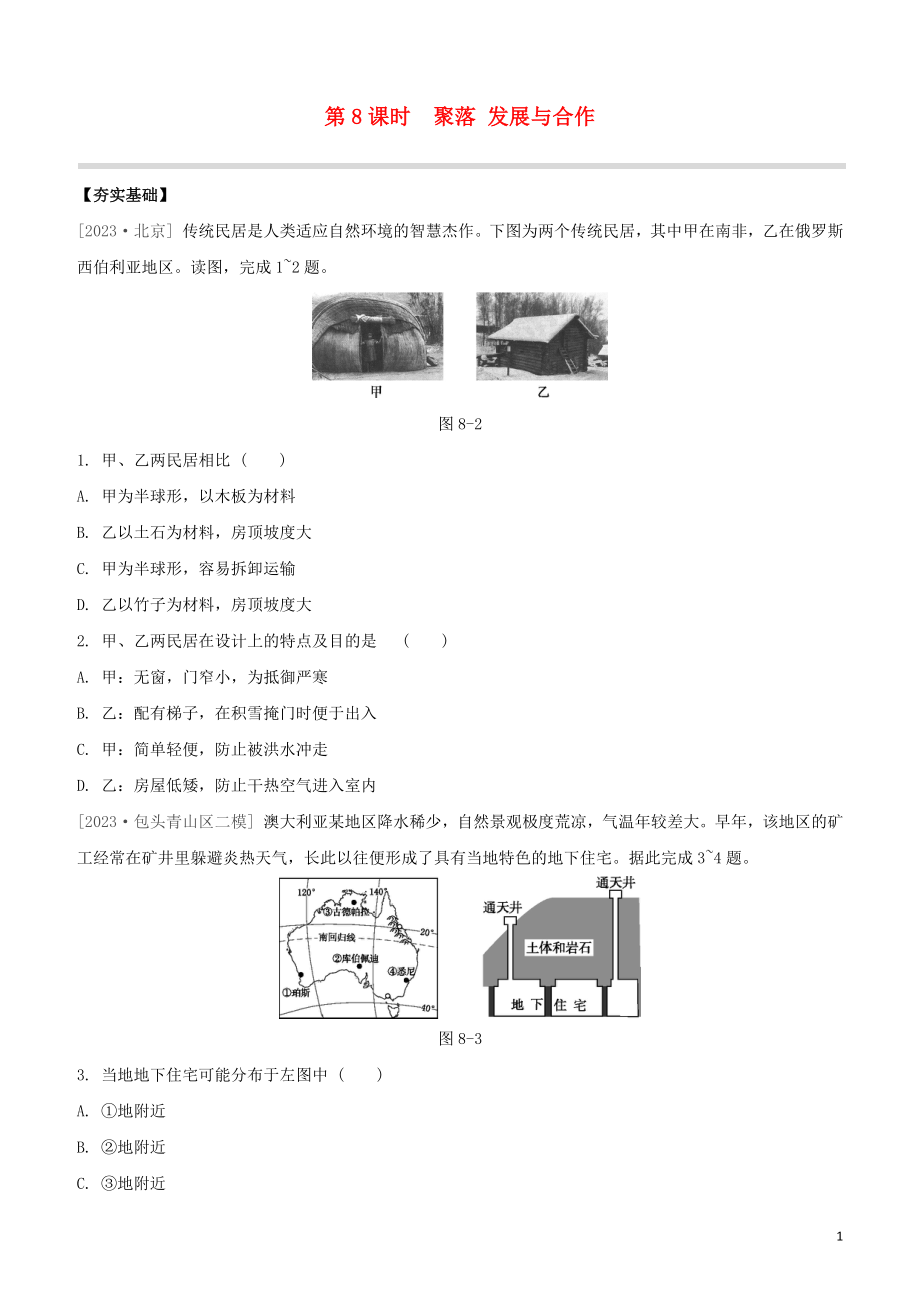 鄂尔多斯专版2023学年中考地理复习方案第02部分世界地理上第08课时聚落发展与合作试题.docx_第1页