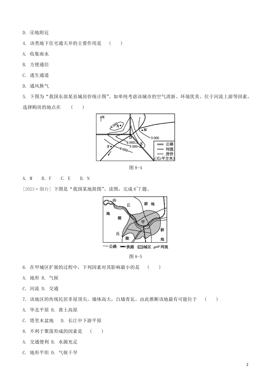 鄂尔多斯专版2023学年中考地理复习方案第02部分世界地理上第08课时聚落发展与合作试题.docx_第2页