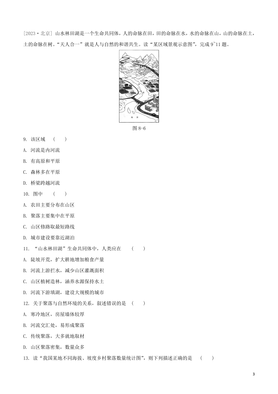 鄂尔多斯专版2023学年中考地理复习方案第02部分世界地理上第08课时聚落发展与合作试题.docx_第3页