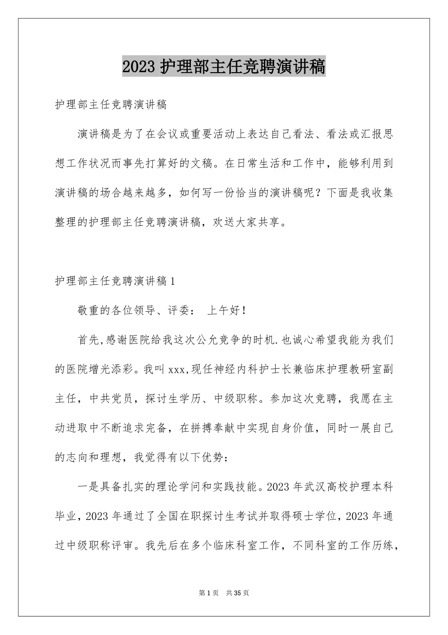 2023护理部主任竞聘演讲稿2范文.docx_第1页