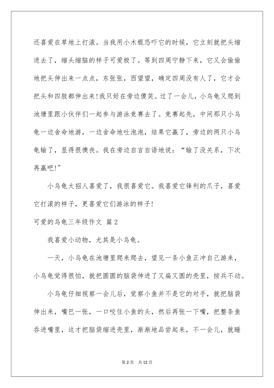 2023年可爱的乌龟三年级作文2.docx_第2页