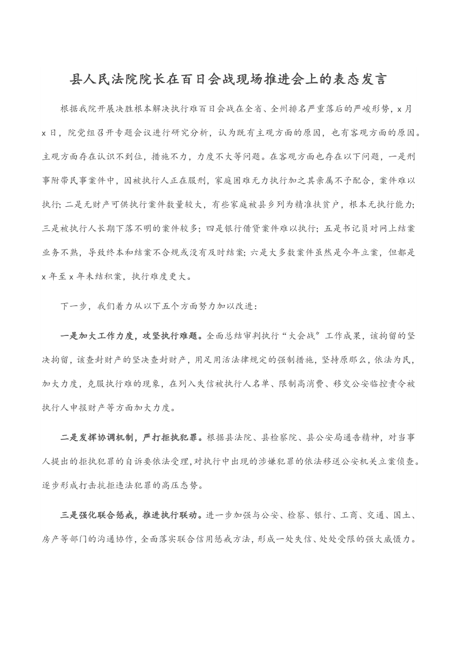 2023年县人民法院院长在百日会战现场推进会上的表态发言.docx_第1页