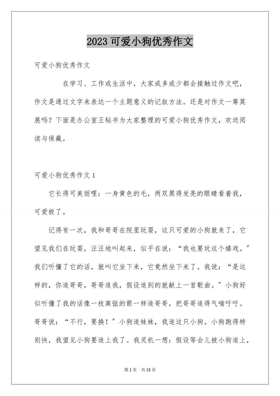 2023年可爱小狗优秀作文.docx_第1页