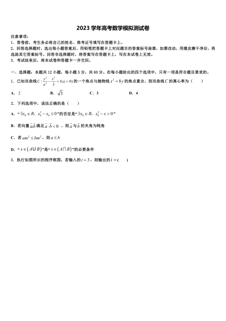 2023届山西省晋城市介休一中高三一诊考试数学试卷（含解析）.doc_第1页